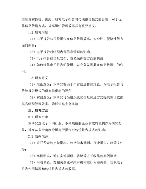 电子报告对传统报告模式的影响分析