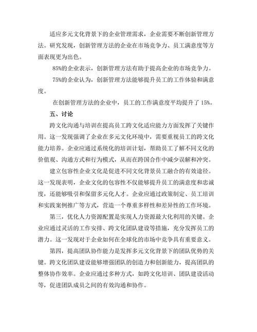 多元文化背景下的企业管理策略研究