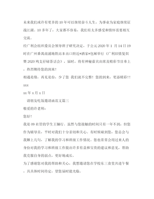 精编之请朋友吃饭邀请函范文.docx