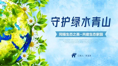 手绘插画风同描生态之美共建生态家园生态文明宣传培训课件PPT