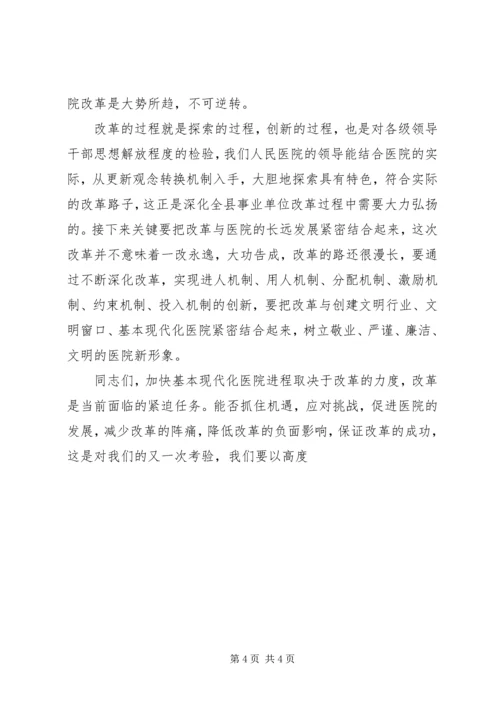 县委副书记在县人民医院全员竞聘大会上的讲话 (4).docx