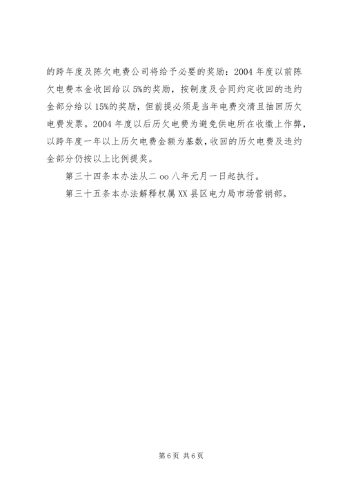 供电局预付电费管理办法_1 (2).docx