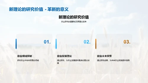 农业研究的探险之旅