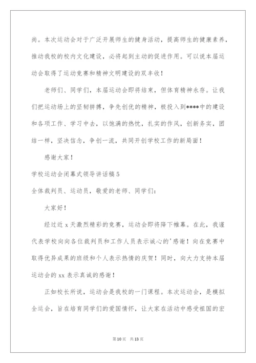 2022学校运动会闭幕式领导讲话稿_1.docx