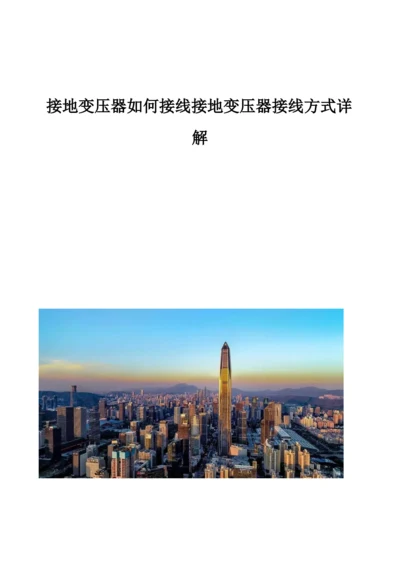 接地变压器如何接线接地变压器接线方式详解.docx