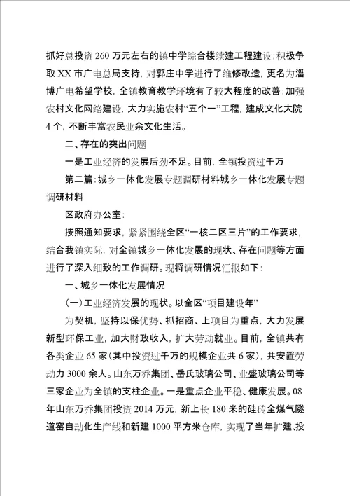 城乡一体化发展专题调研材料XX镇关于城乡一体化发展的专题调研材料