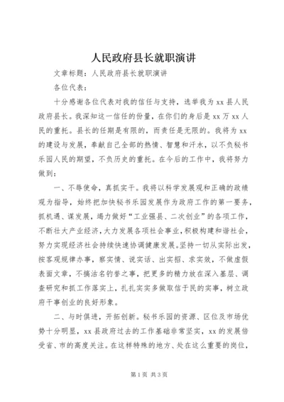 人民政府县长就职演讲.docx