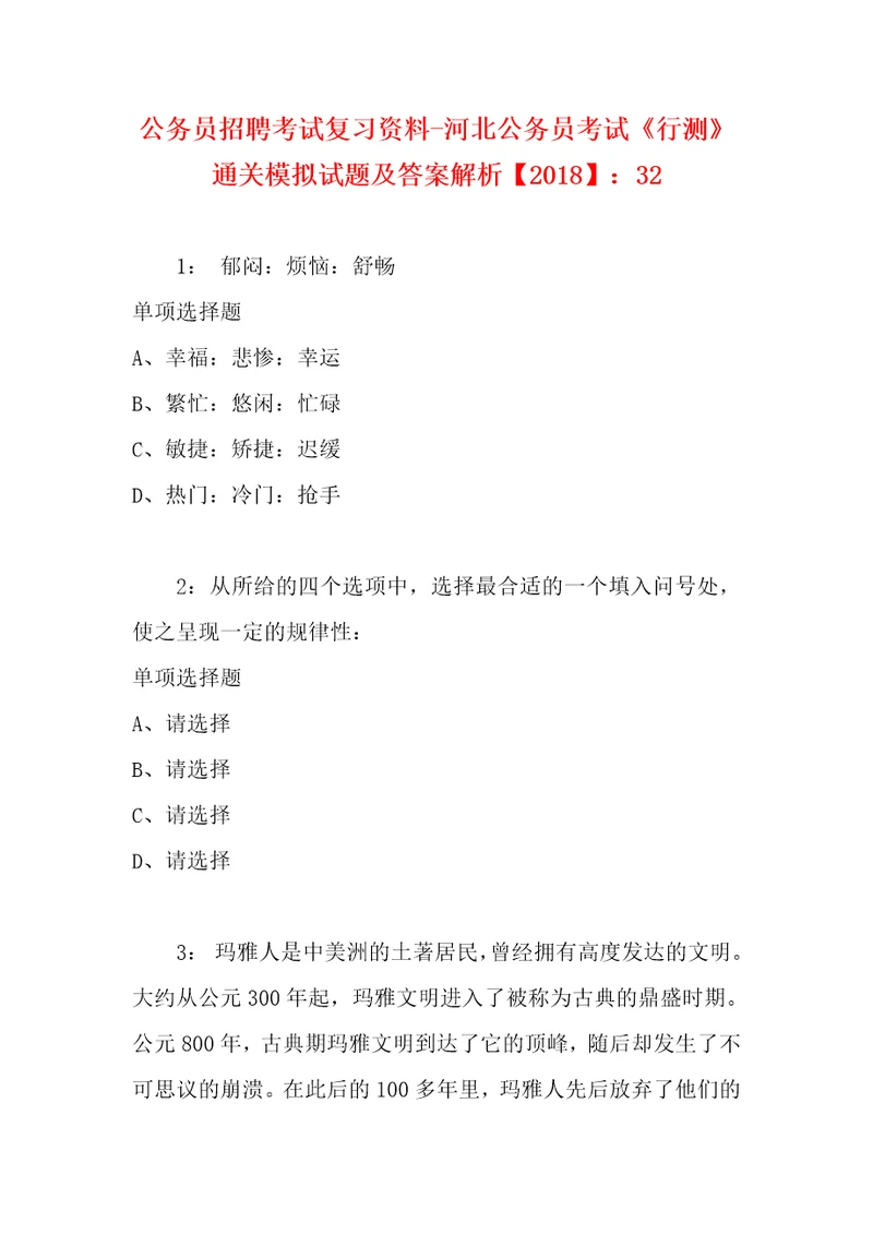 公务员招聘考试复习资料河北公务员考试行测通关模拟试题及答案解析2018：325