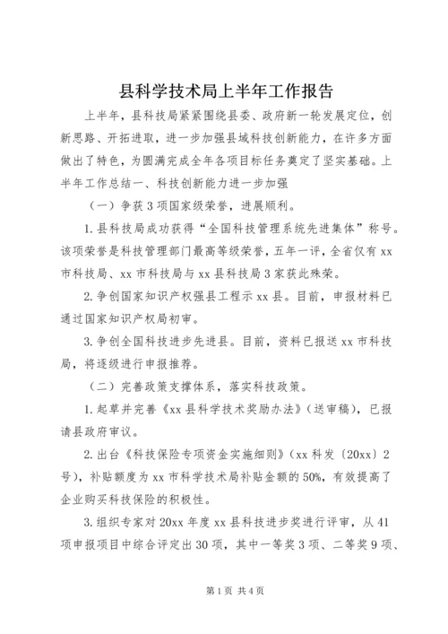 县科学技术局上半年工作报告.docx