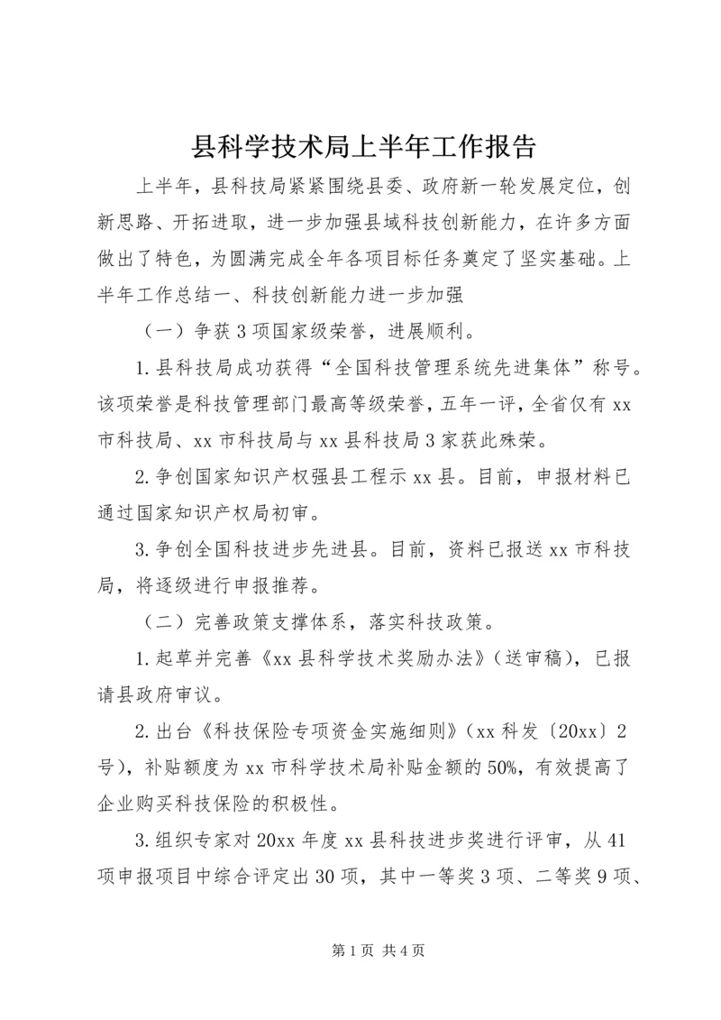 县科学技术局上半年工作报告.docx