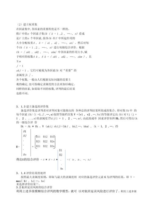 航班延误问题数学建模论文正文终稿.docx