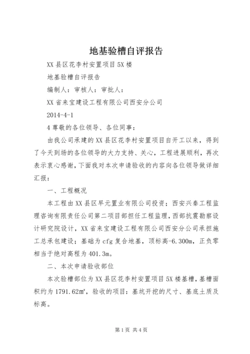 地基验槽自评报告 (5).docx