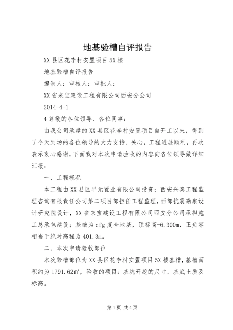 地基验槽自评报告 (5).docx