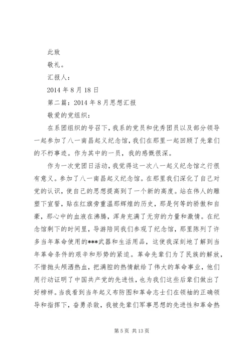 第一篇：XX年8月思想汇报.docx