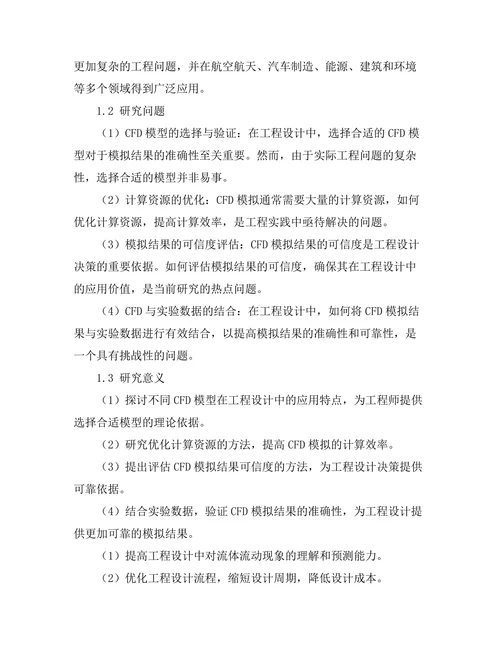 计算流体动力学在工程设计中的应用实例