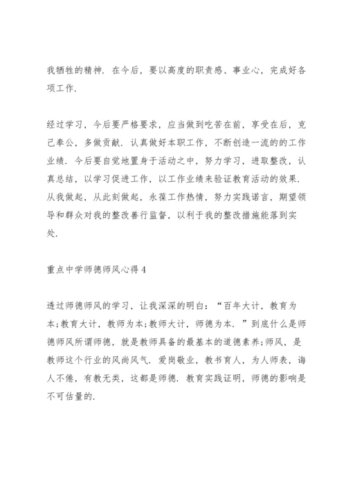 重点中学师德师风心得5篇.docx