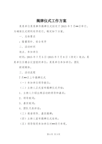 揭牌仪式工作方案.docx