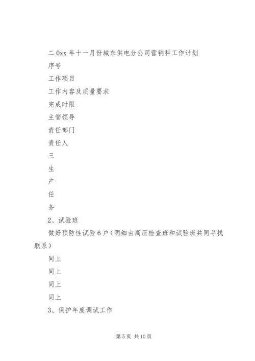 电力公司月度生产计划 (2).docx