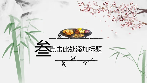 中国风古香古色中药中医文化中医养生ppt模板