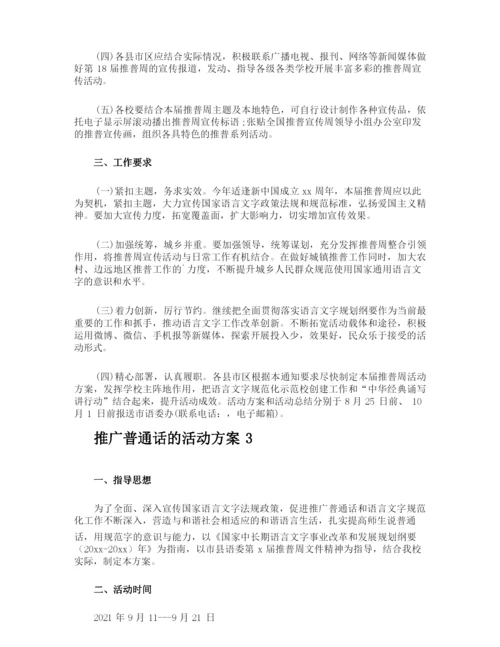 推广普通话的活动方案.docx