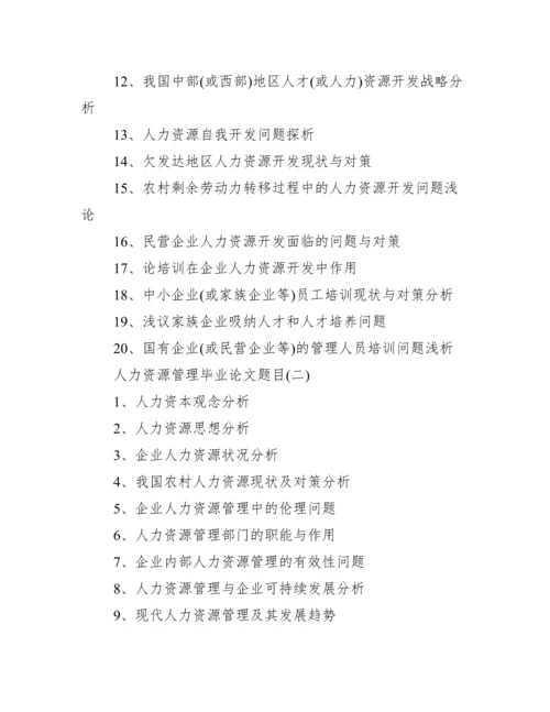 【人力资源管理毕业论文题目】人力资源管理论文选题.docx