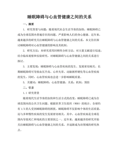 睡眠障碍与心血管健康之间的关系