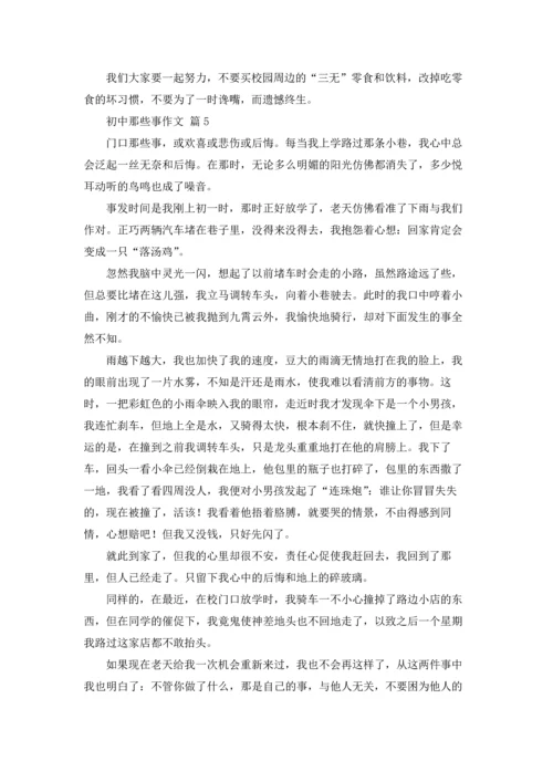 初中那些事作文锦集5篇.docx