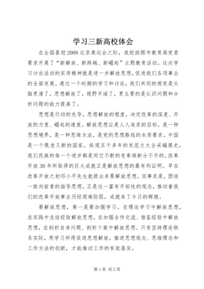 学习三新高校体会.docx