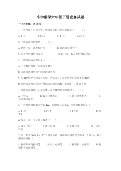 小学数学六年级下册竞赛试题含完整答案（夺冠系列）.docx