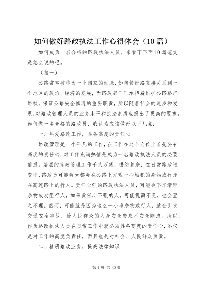 如何做好路政执法工作心得体会（10篇）.docx