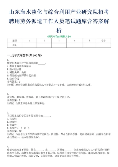 山东海水淡化与综合利用产业研究院招考聘用劳务派遣工作人员笔试题库含答案解析