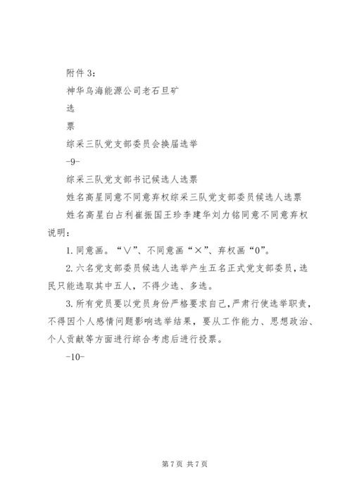 综采三队党支部委员会换届选举方案(1).docx