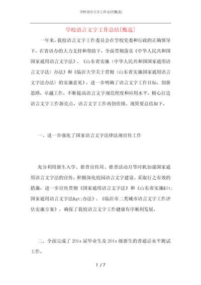 学校语言文字工作总结.docx