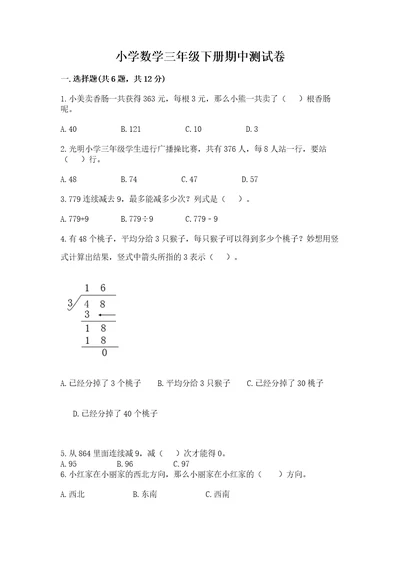 小学数学三年级下册期中测试卷（b卷）