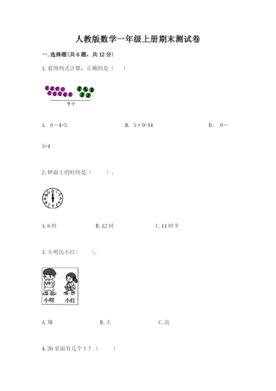 人教版数学一年级上册期末测试卷及参考答案（研优卷）.docx