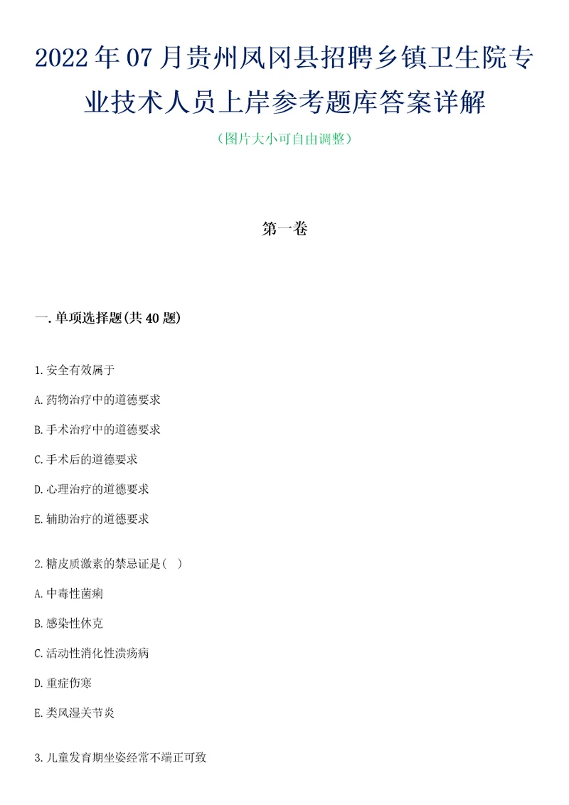 2022年07月贵州凤冈县招聘乡镇卫生院专业技术人员上岸参考题库答案详解