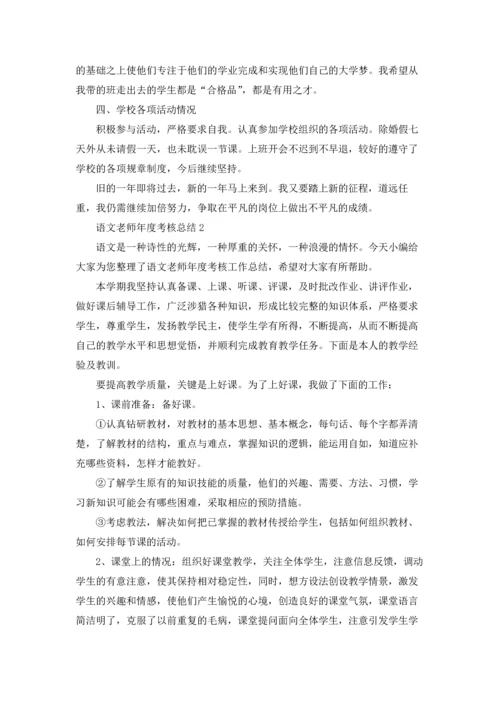 语文老师年度考核总结.docx