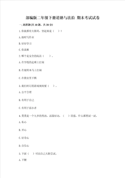 部编版二年级下册道德与法治期末考试试卷附参考答案预热题