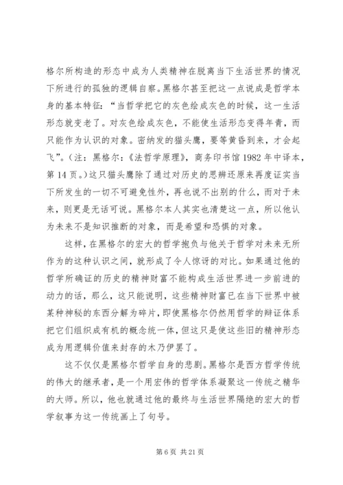 哲学的当代处境和马克思主义哲学的前景.docx