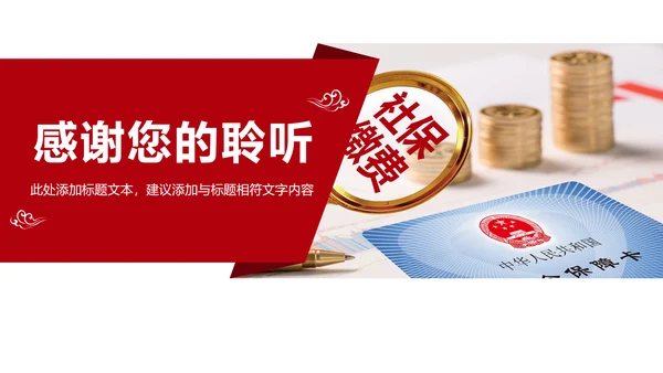 社会医疗保险社会保障平安保险PPT模板