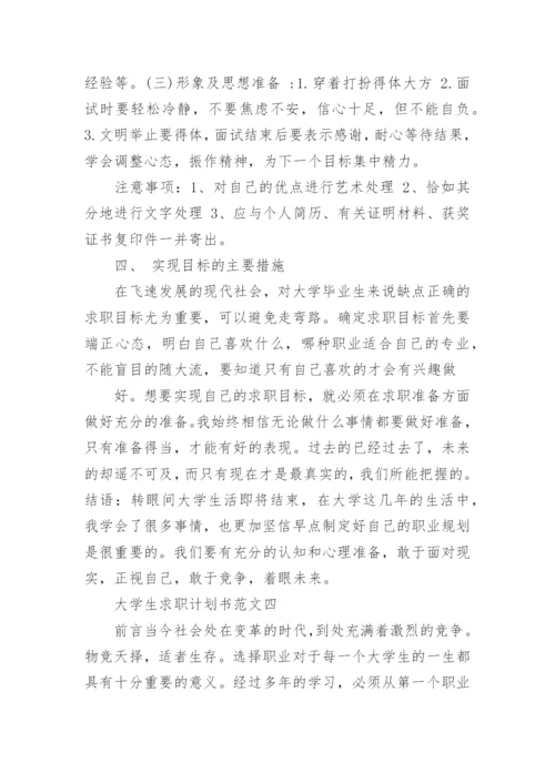 2021大学生求职计划书范文5篇(2).docx