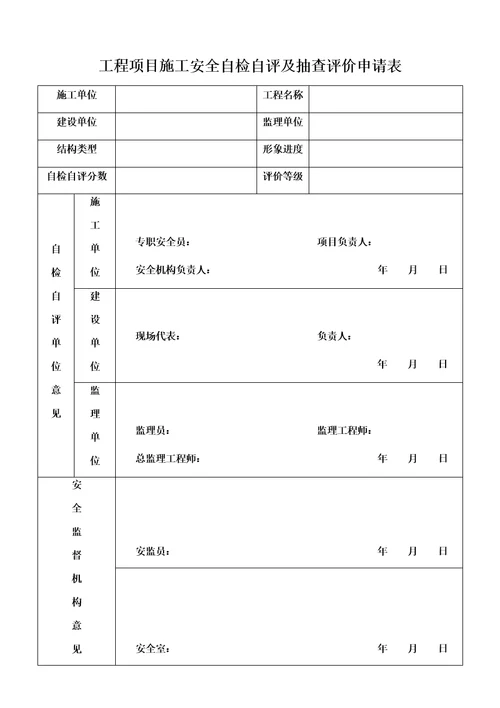 工程项目施工安全自检自评及抽查评价申请表共2页