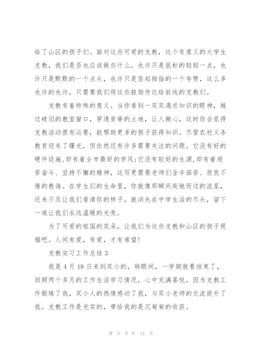 支教实习工作总结参考范文5篇.docx