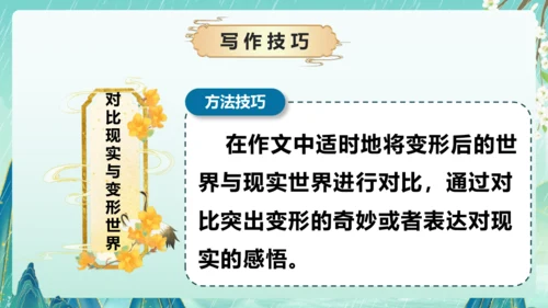 部编版六年级语文上册单元作文系列《变形记》课件