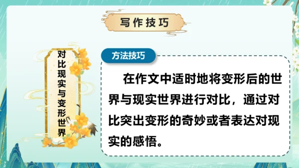 部编版六年级语文上册单元作文系列《变形记》课件