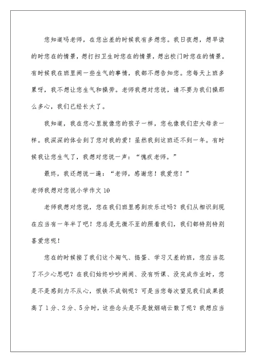 2022老师我想对您说小学作文 13