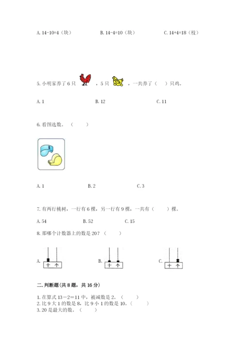 一年级上册数学期末测试卷附完整答案（名校卷）.docx