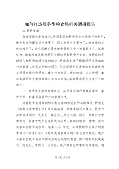 如何打造服务型粮食局机关调研报告.docx