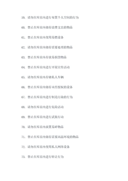 库房禁止存放物品标语大全