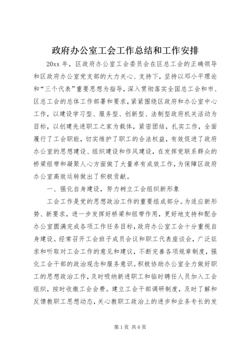 政府办公室工会工作总结和工作安排.docx